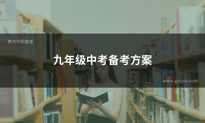 九年级中考备考方案