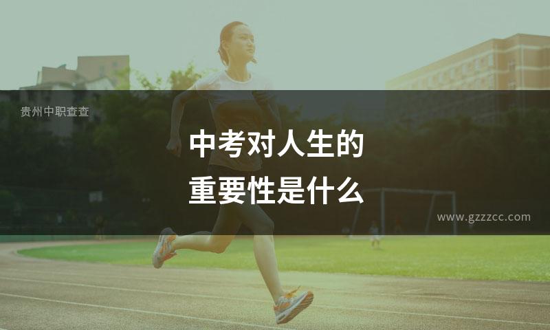 中考对人生的重要性是什么