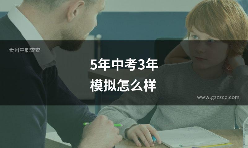5年中考3年模拟怎么样