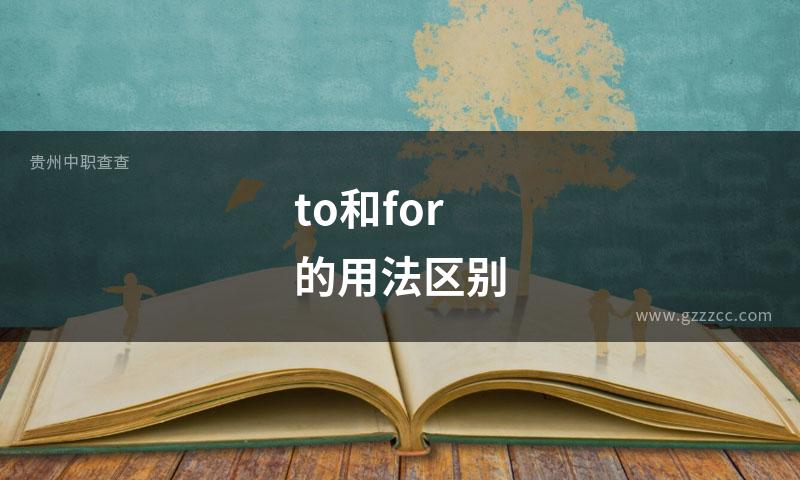 to和for的用法区别