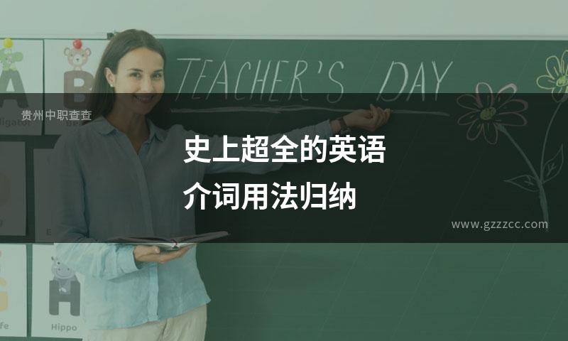 史上超全的英语介词用法归纳