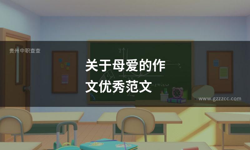 关于母爱的作文优秀范文