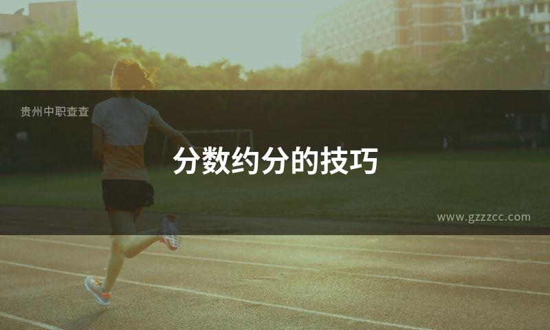 分数约分的技巧