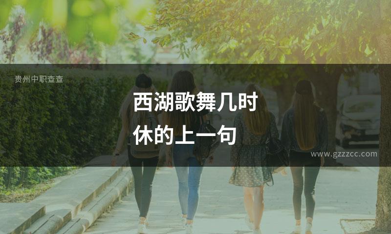 西湖歌舞几时休的上一句