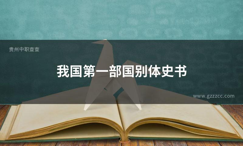 我国第一部国别体史书