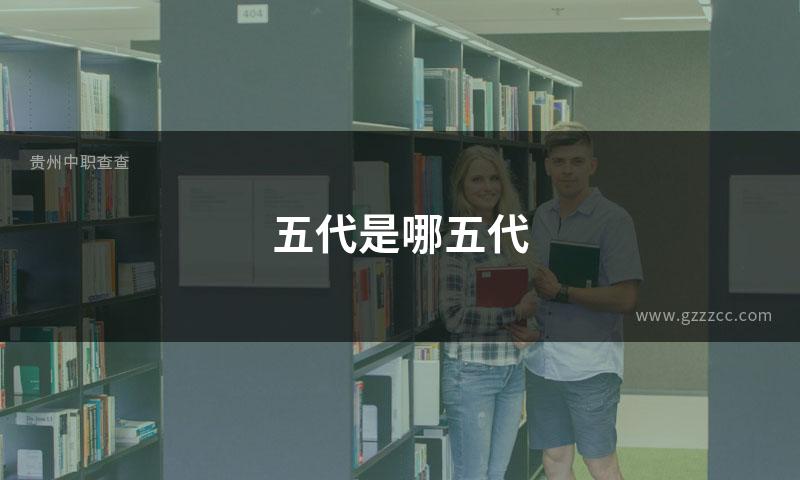 五代是哪五代