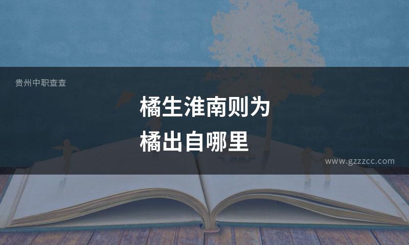 橘生淮南则为橘出自哪里