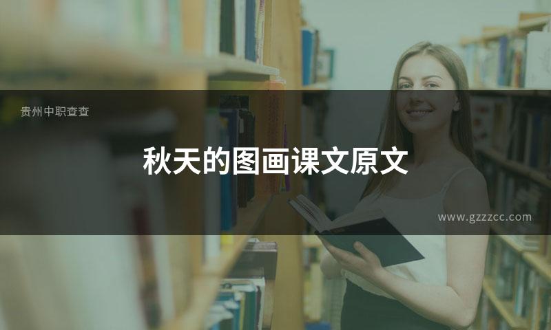秋天的图画课文原文