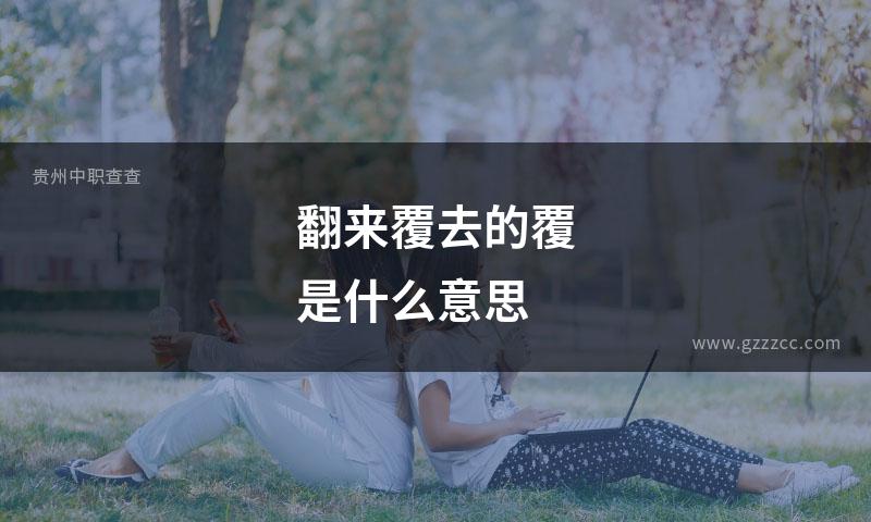 翻来覆去的覆是什么意思