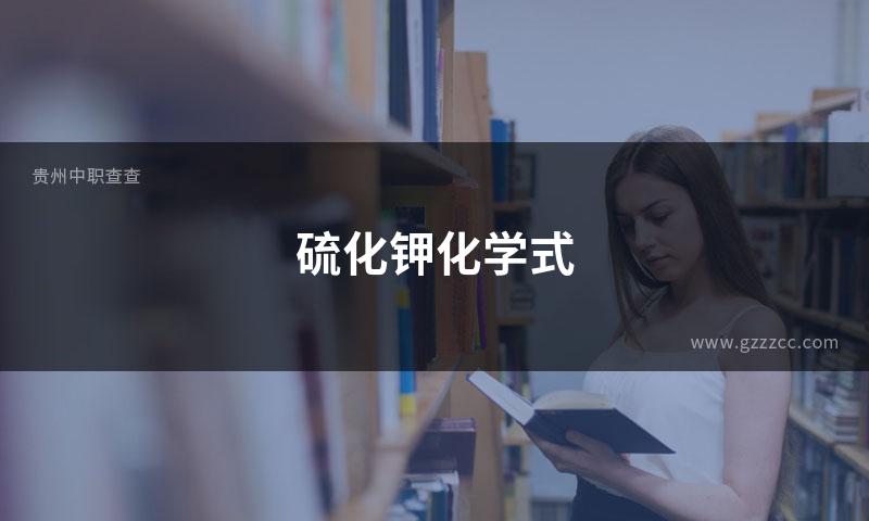 硫化钾化学式
