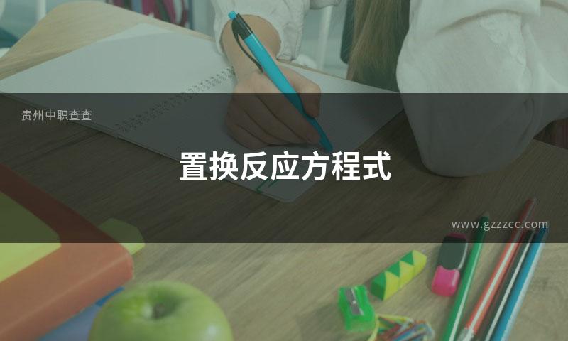 置换反应方程式