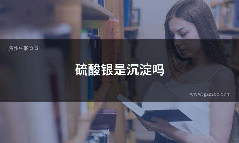 硫酸银是沉淀吗