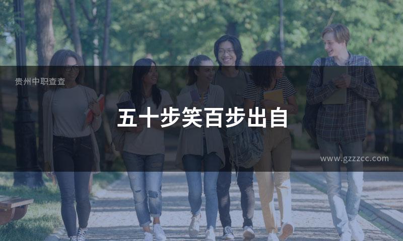 五十步笑百步出自