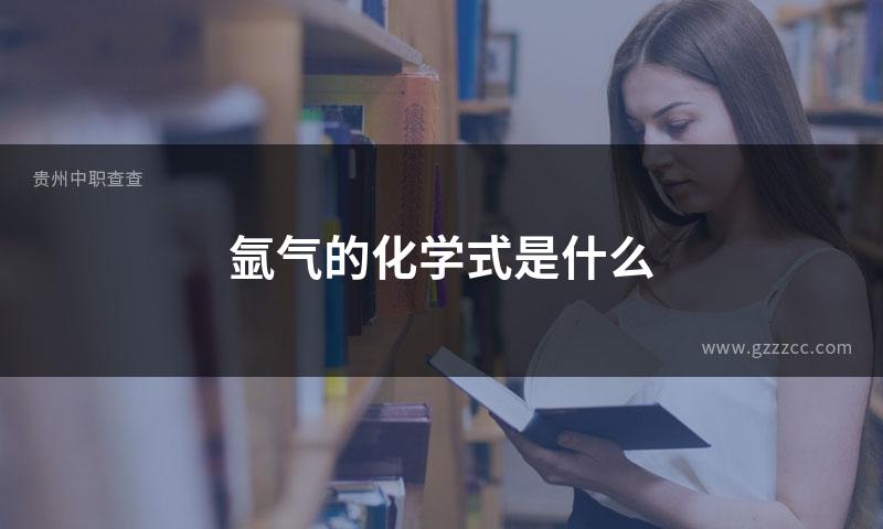 氩气的化学式是什么