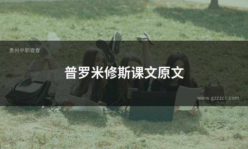 普罗米修斯课文原文