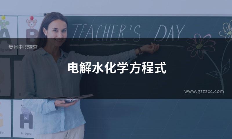 电解水化学方程式