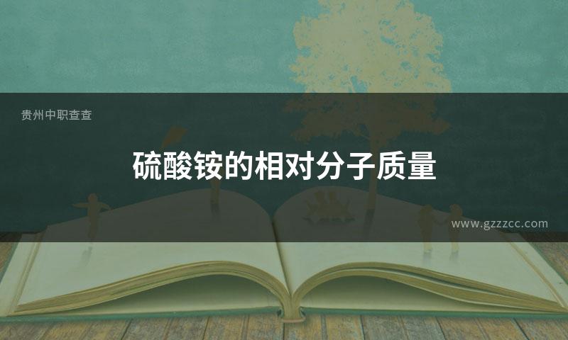 硫酸铵的相对分子质量