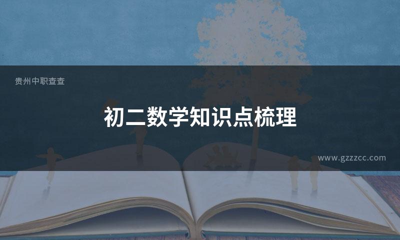 初二数学知识点梳理