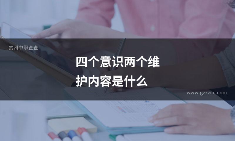 四个意识两个维护内容是什么