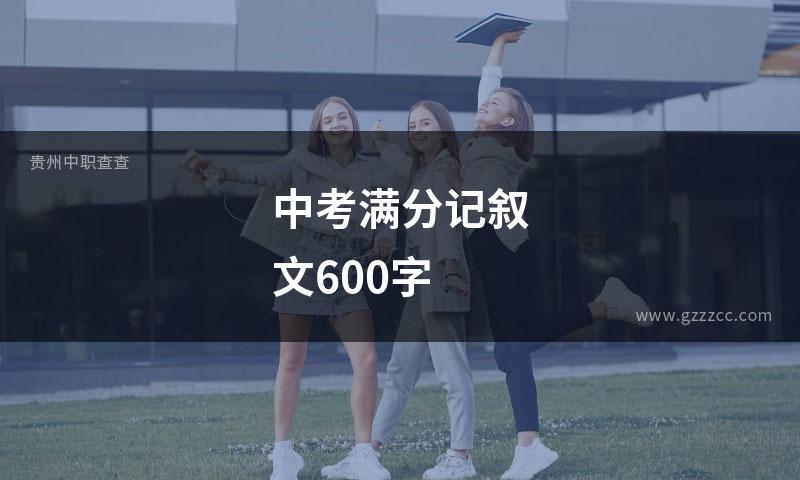 中考满分记叙文600字