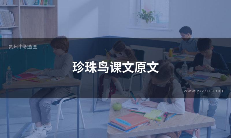 珍珠鸟课文原文