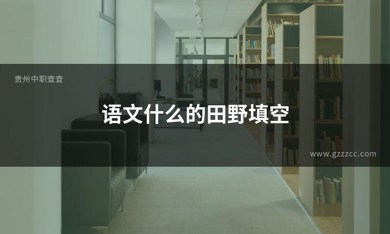 语文什么的田野填空