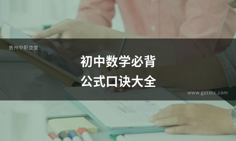 初中数学必背公式口诀大全