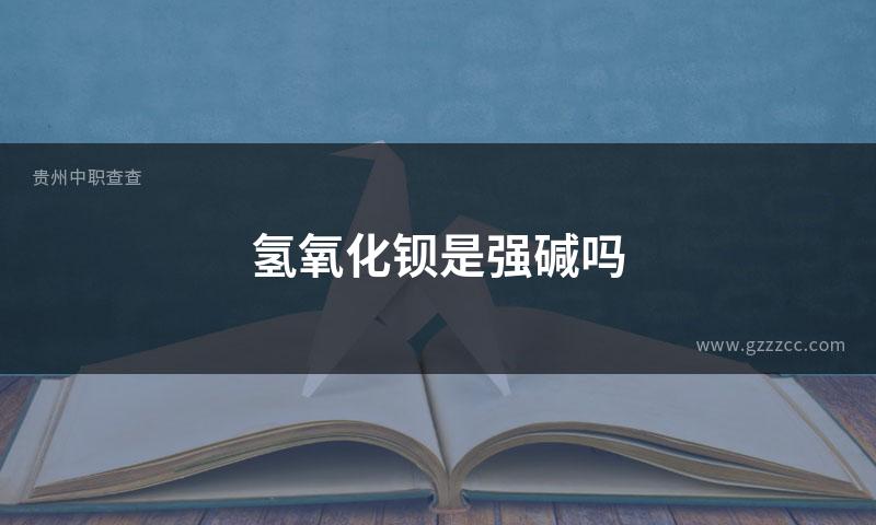 氢氧化钡是强碱吗