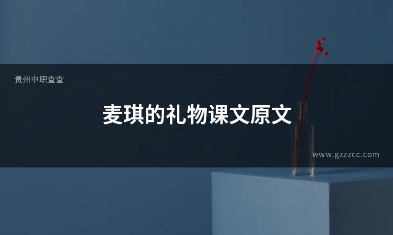 麦琪的礼物课文原文