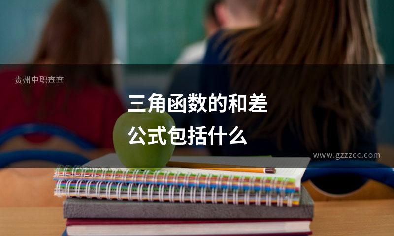 三角函数的和差公式包括什么