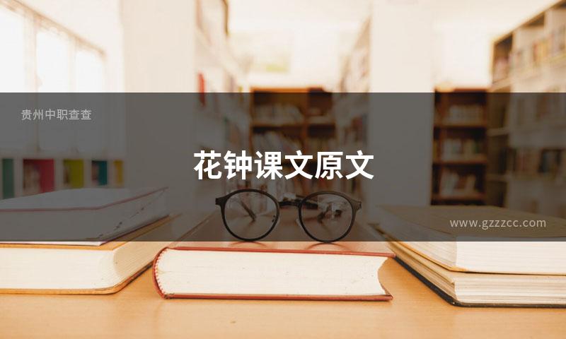 花钟课文原文