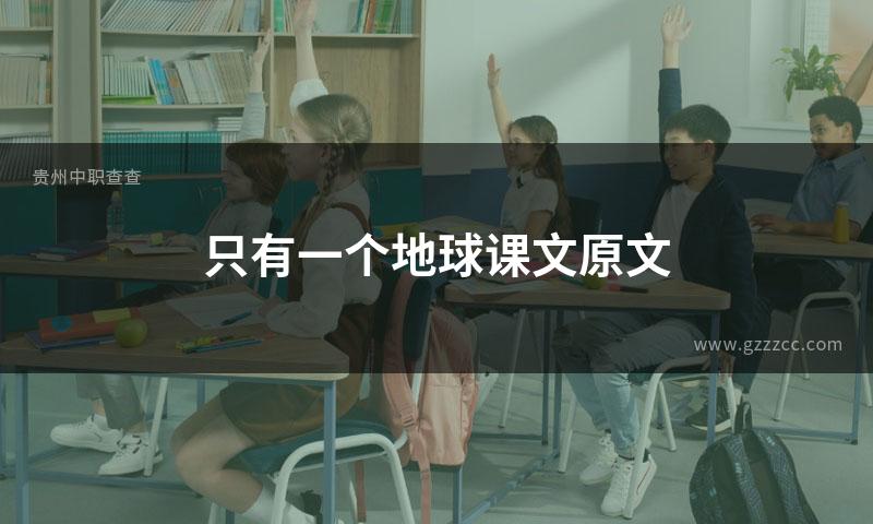 只有一个地球课文原文