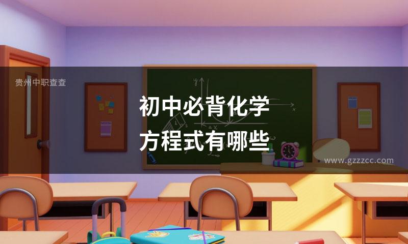 初中必背化学方程式有哪些