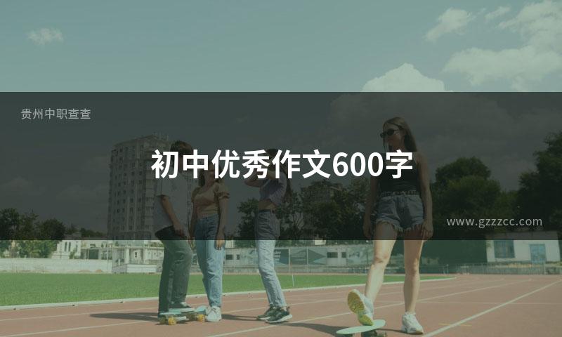 初中优秀作文600字