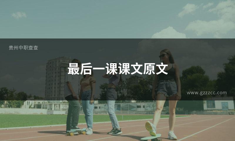 最后一课课文原文