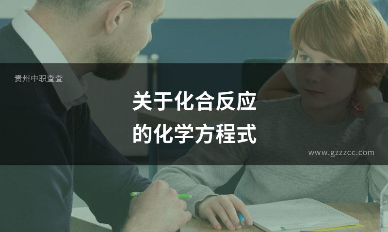 关于化合反应的化学方程式