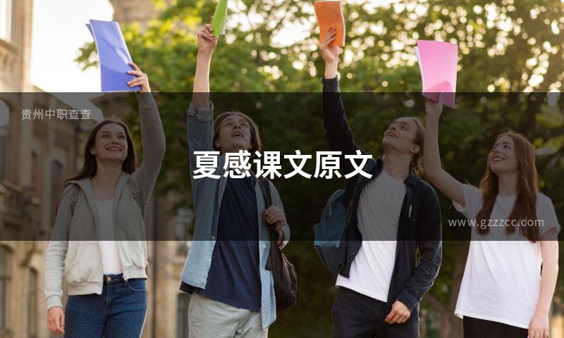 夏感课文原文