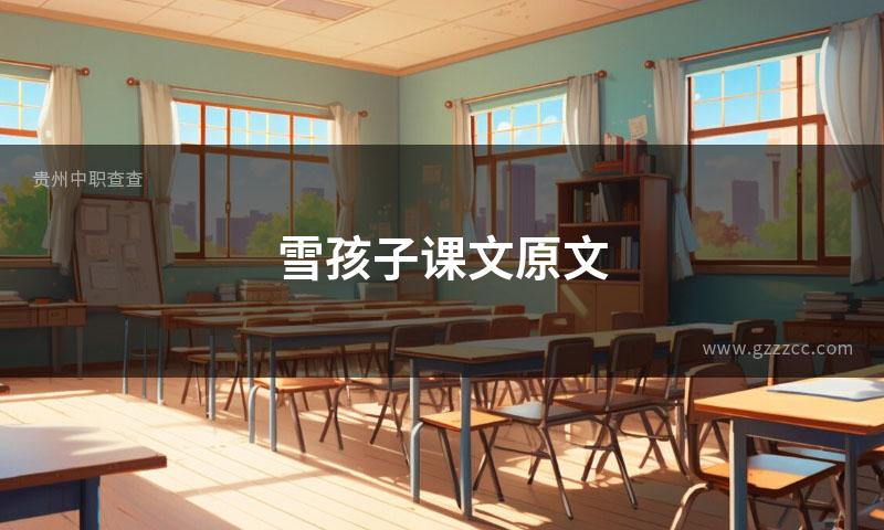 雪孩子课文原文