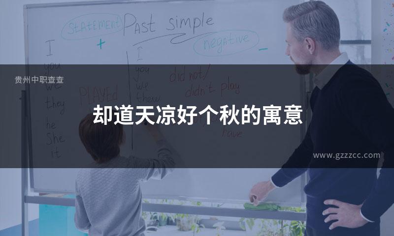 却道天凉好个秋的寓意