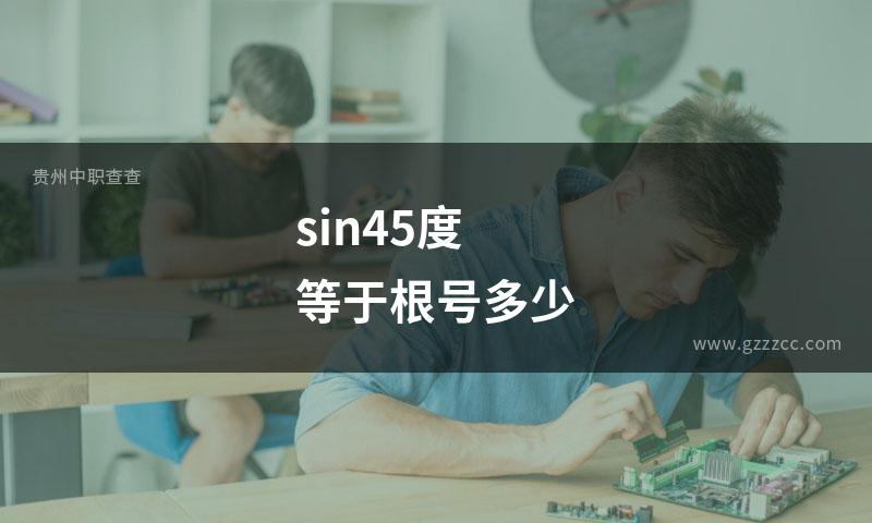 sin45度等于根号多少
