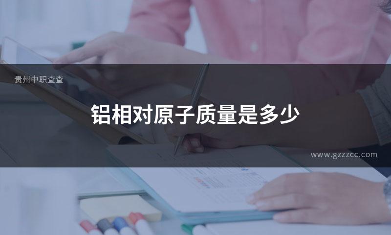 铝相对原子质量是多少