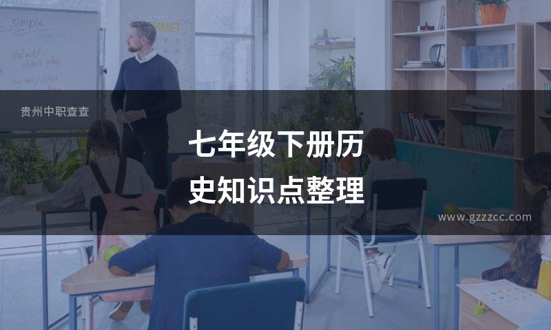 七年级下册历史知识点整理