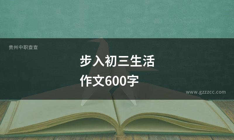 步入初三生活作文600字