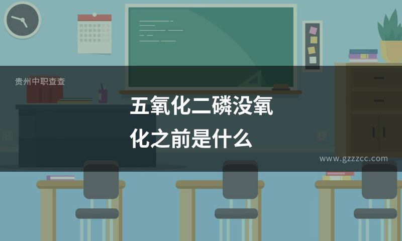 五氧化二磷没氧化之前是什么