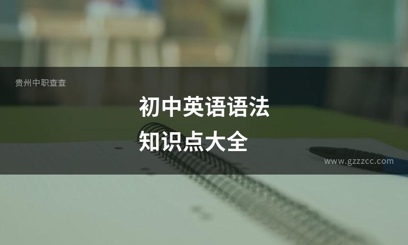 初中英语语法知识点大全