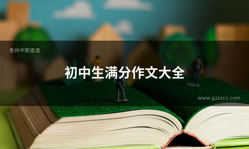 初中生满分作文大全