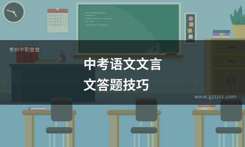 中考语文文言文答题技巧