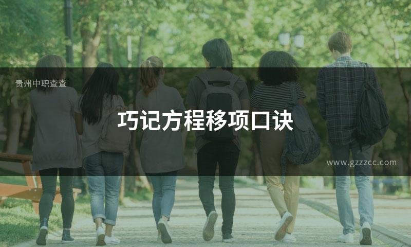 巧记方程移项口诀