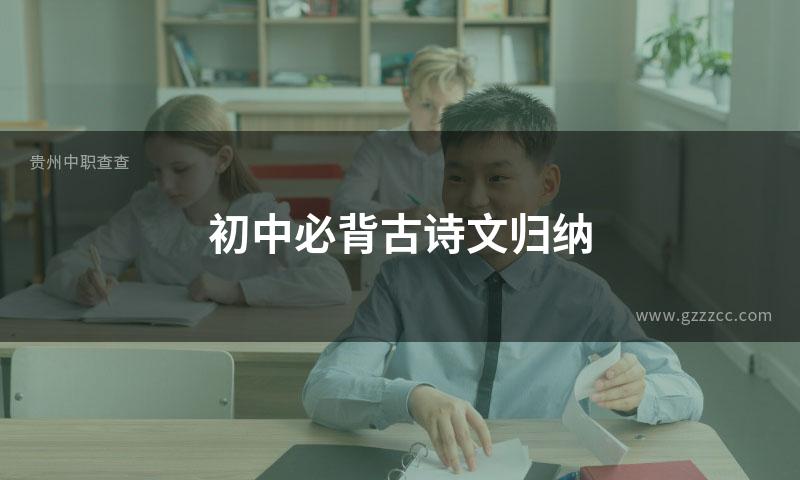 初中必背古诗文归纳