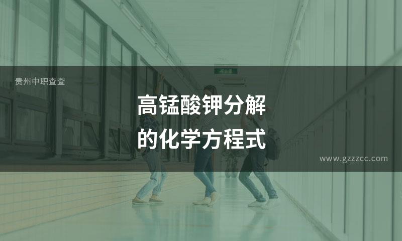 高锰酸钾分解的化学方程式